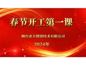 安全生產(chǎn)重于泰山，北方微波安全生產(chǎn)第一課
