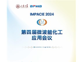 2024年微波能化工應用全國會議誠邀您參與！